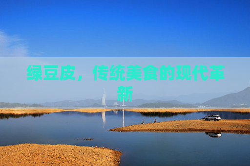 绿豆皮，传统美食的现代革新