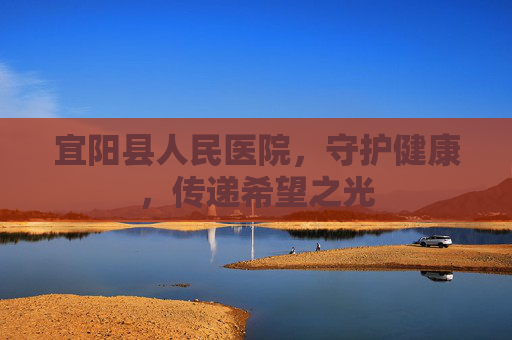 宜阳县人民医院，守护健康，传递希望之光