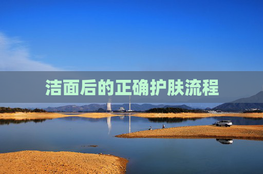 洁面后的正确护肤流程