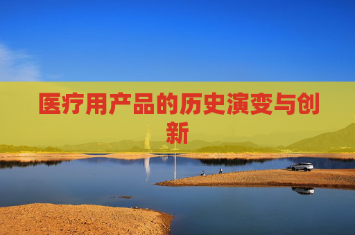 医疗用产品的历史演变与创新