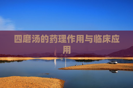 四磨汤的药理作用与临床应用 四磨汤的药理作用与临床应用