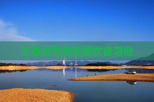 立春时节的传统饮食习俗