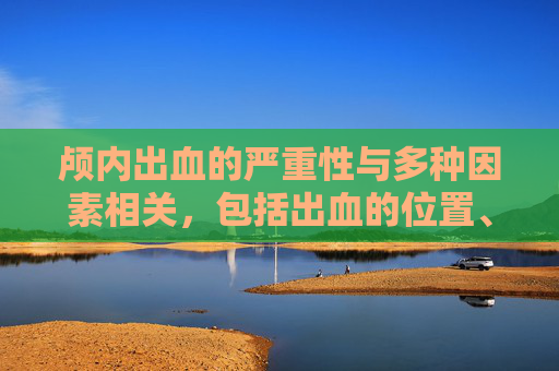 颅内出血的严重性与多种因素相关，包括出血的位置、大小以及是否迅速得到治疗。以下是一些关于颅内出血严重性的要点，，位置: 脑干是控制生命体征的关键区域，如呼吸和心跳。任何位于这个区域的出血都可能导致生命危险。，大小: 小的出血可能不会立即导致症状，但随着时间的推移可能会增加并发症的风险。，速度: 快速发生的出血可能需要紧急手术来防止进一步的损伤。，并发症: 颅内出血可能会导致多种并发症，包括脑水肿、脑积水、癫痫、认知功能障碍等。，治疗: 及时有效的治疗对于预防并发症和提高生存率至关重要。，总的来说