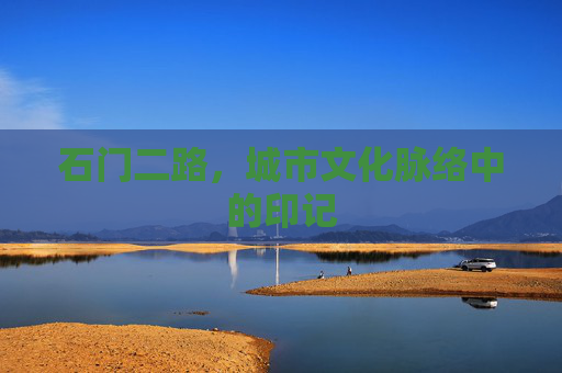 石门二路,城市文化脉络中的印记 石门二路,城市文化脉络中的印记