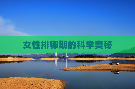 女性排卵期的科学奥秘