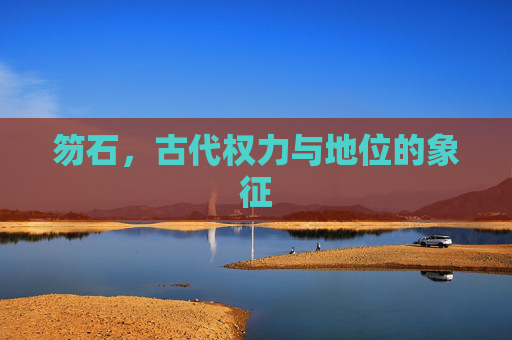 笏石,古代权力与地位的象征 笏石,古代权力与地位的象征