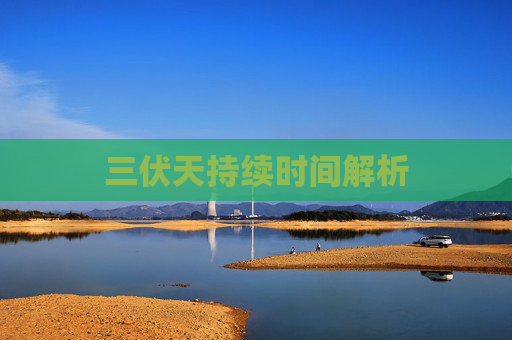 三伏天持续时间解析