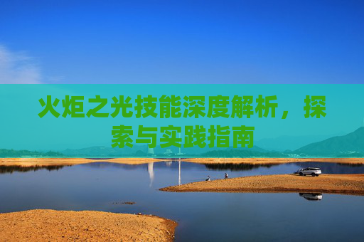火炬之光技能深度解析，探索与实践指南