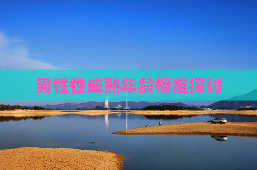 男性性成熟年龄标准探讨