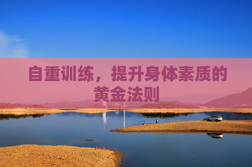 自重训练，提升身体素质的黄金法则