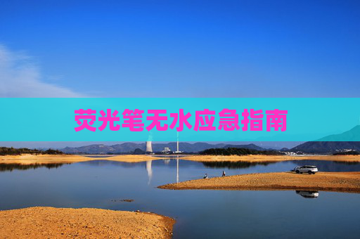 荧光笔无水应急指南