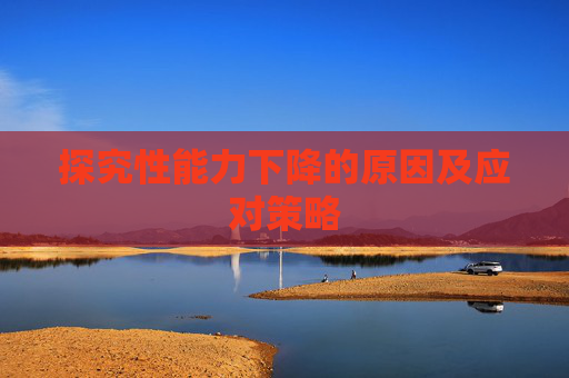 探究性能力下降的原因及应对策略