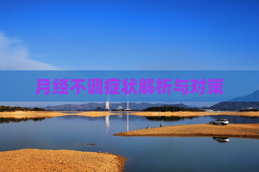 月经不调症状解析与对策