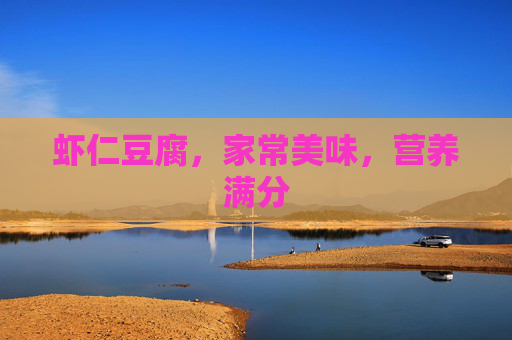 虾仁豆腐，家常美味，营养满分
