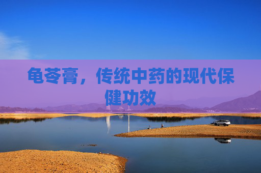 龟苓膏,传统中药的现代保健功效 龟苓膏,传统中药的现代保健功效