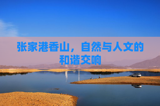 张家港香山，自然与人文的和谐交响