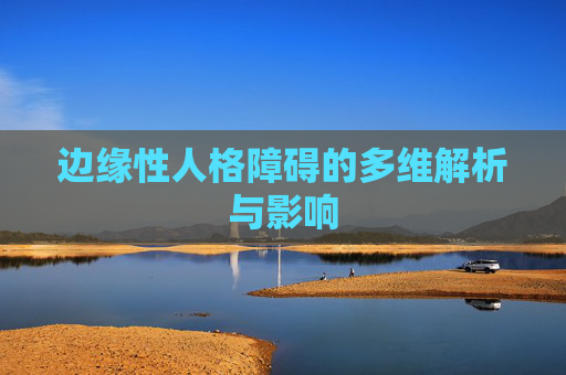 边缘性人格障碍的多维解析与影响