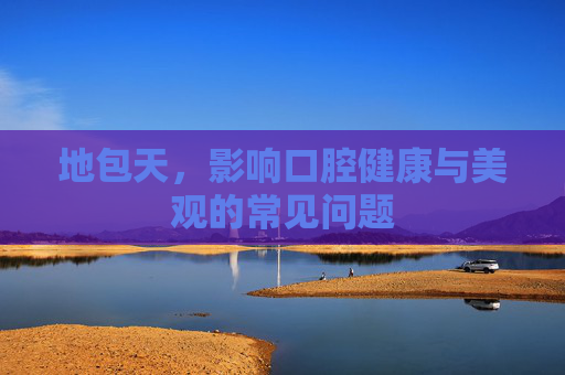 地包天，影响口腔健康与美观的常见问题
