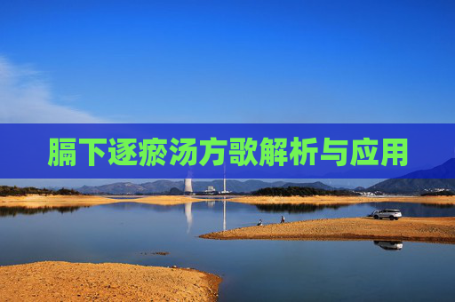 膈下逐瘀汤方歌解析与应用