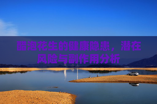 醋泡花生的健康隐患，潜在风险与副作用分析