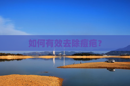 如何有效去除痘疤？