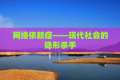 网络依赖症——现代社会的隐形杀手