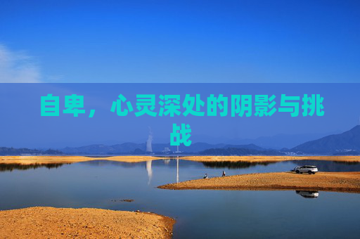 自卑，心灵深处的阴影与挑战
