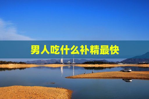 男人吃什么补精最快