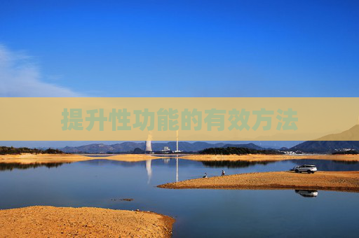 提升性功能的有效方法