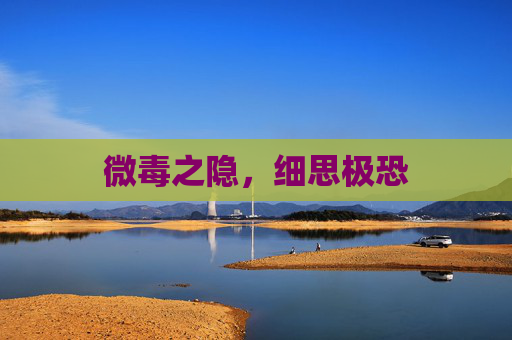 微毒之隐，细思极恐