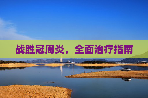 战胜冠周炎，全面治疗指南