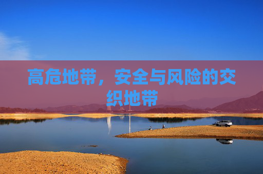高危地带，安全与风险的交织地带