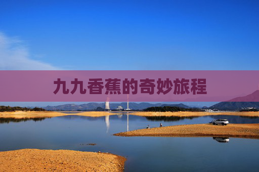 九九香蕉的奇妙旅程