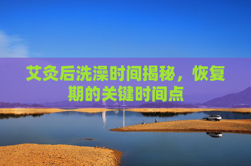 艾灸后洗澡时间揭秘，恢复期的关键时间点