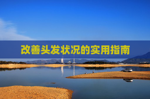 改善头发状况的实用指南