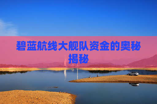 碧蓝航线大舰队资金的奥秘揭秘