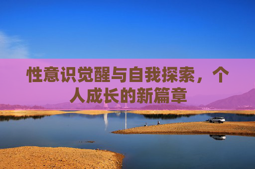 性意识觉醒与自我探索，个人成长的新篇章