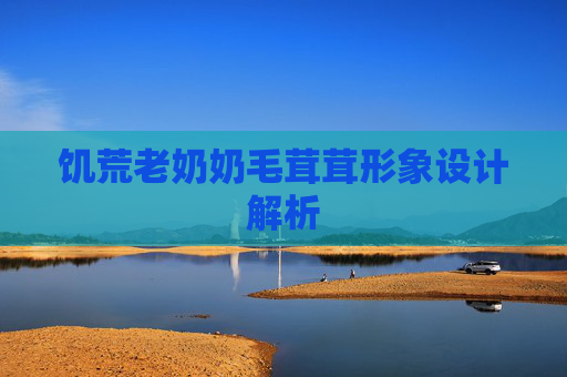 饥荒老奶奶毛茸茸形象设计解析