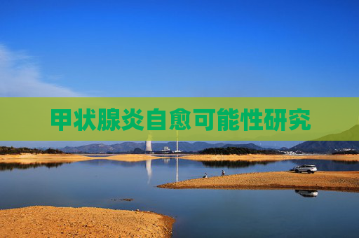 甲状腺炎自愈可能性研究