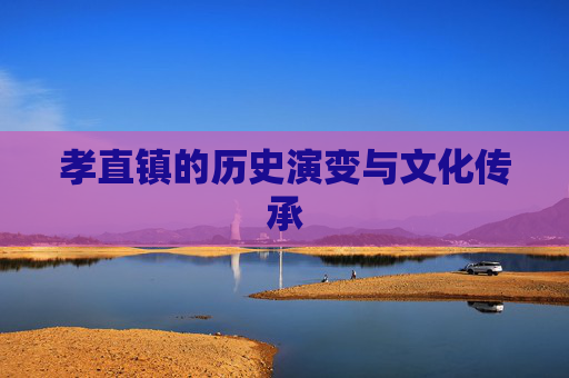 孝直镇的历史演变与文化传承