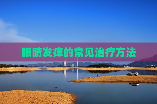 眼睛发痒的常见治疗方法