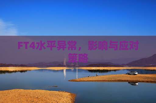 FT4水平异常，影响与应对策略