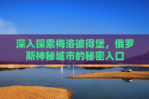 深入探索梅洛彼得堡，俄罗斯神秘城市的秘密入口