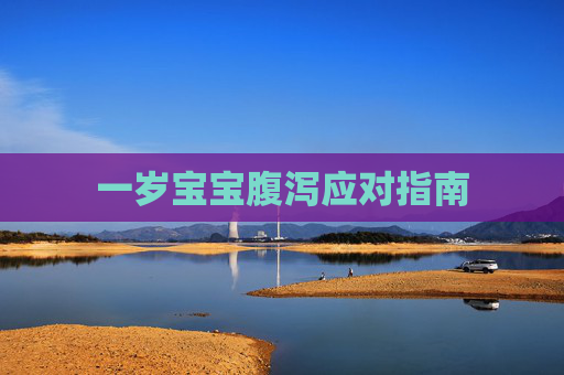一岁宝宝腹泻应对指南
