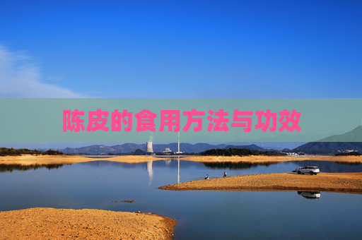 陈皮的食用方法与功效