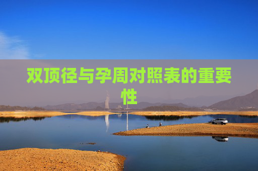 双顶径与孕周对照表的重要性