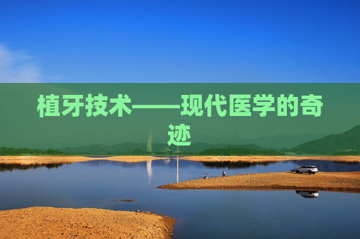 植牙技术——现代医学的奇迹