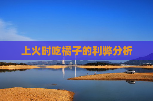 上火时吃橘子的利弊分析