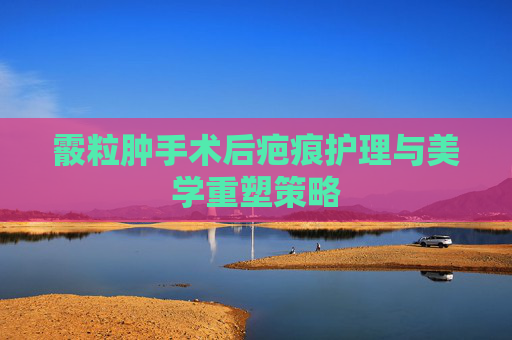 霰粒肿手术后疤痕护理与美学重塑策略