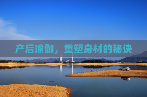 产后瑜伽，重塑身材的秘诀